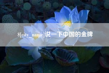 北流说一下中国的金牌