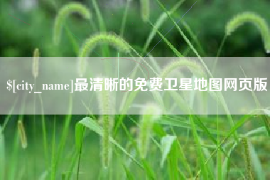 北流最清晰的免费卫星地图网页版