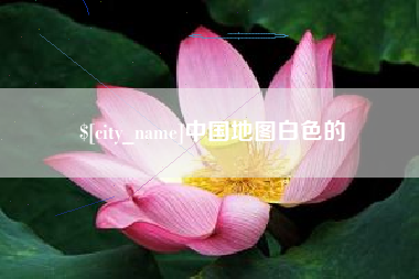 北流中国地图白色的