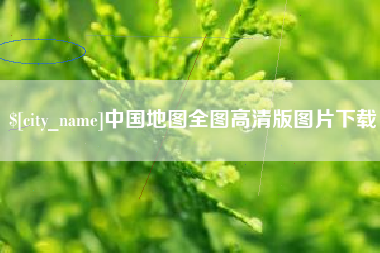 北流中国地图全图高清版图片下载