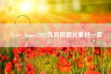 北流2021九宫格图片素材一套
