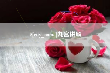 北流九宫讲解