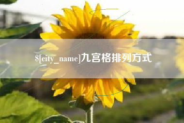 北流九宫格排列方式