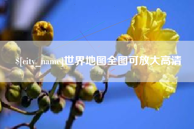北流世界地图全图可放大高清