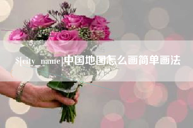北流中国地图怎么画简单画法