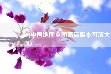 北流中国地图全图高清版本可放大