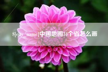 北流中国地图34个省怎么画