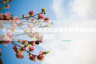 北流中国地图高清版大图带简称的图片