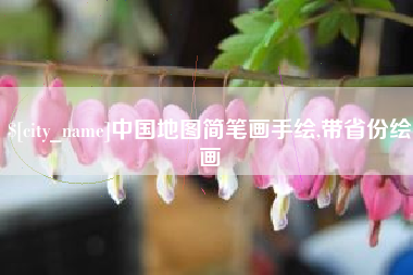 北流中国地图简笔画手绘,带省份绘画