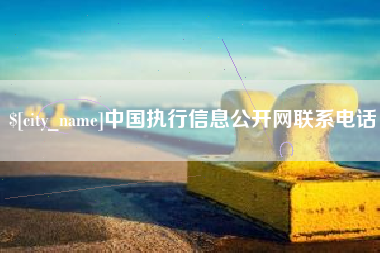 北流中国执行信息公开网联系电话