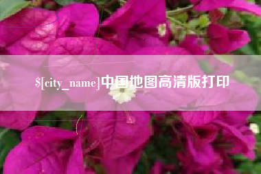 北流中国地图高清版打印