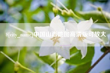 北流中国山西地图高清版可放大