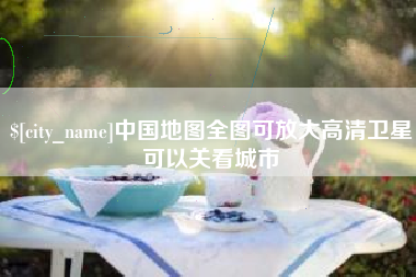 北流中国地图全图可放大高清卫星可以关看城市