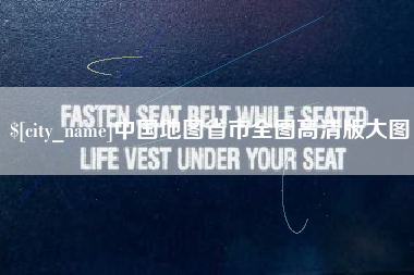 北流中国地图省市全图高清版大图