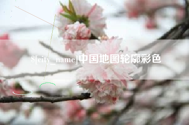 北流中国地图轮廓彩色