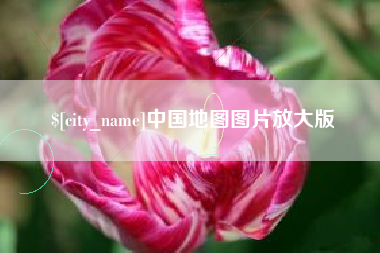北流中国地图图片放大版
