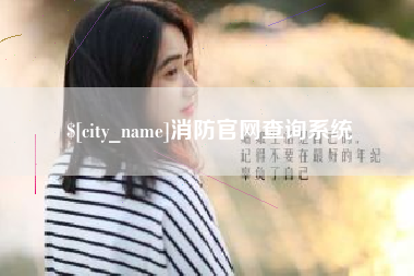 北流消防官网查询系统