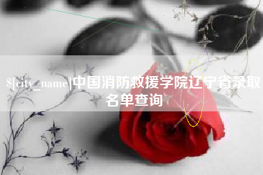 北流中国消防救援学院辽宁省录取名单查询