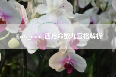 北流西方命数九宫格解析