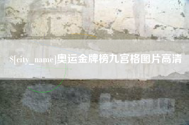 北流奥运金牌榜九宫格图片高清