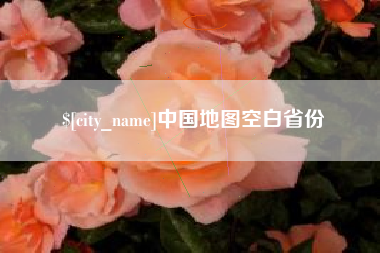 北流中国地图空白省份