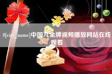 北流中国九金牌视频播放网站在线观看