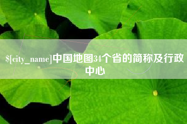 北流中国地图34个省的简称及行政中心