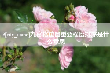 北流九宫格位置重要程度排序是什么意思