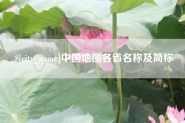 北流中国地图各省名称及简称