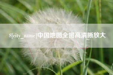 北流中国地图全图高清晰放大