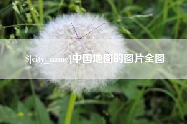 北流中国地图的图片全图