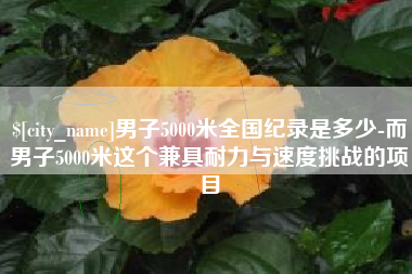 北流男子5000米全国纪录是多少-而男子5000米这个兼具耐力与速度挑战的项目