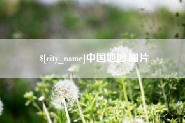 北流中国地图,图片