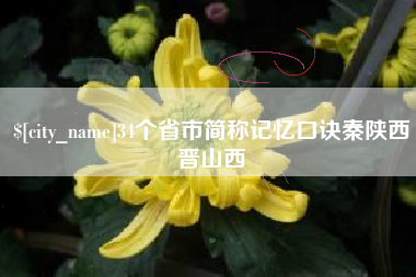 北流34个省市简称记忆口诀秦陕西晋山西