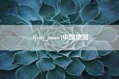 北流中国地图
