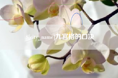 北流九宫格的口决