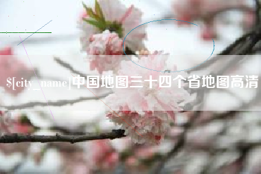 北流中国地图三十四个省地图高清
