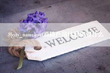 北流cccf消防产品认证需要什么
