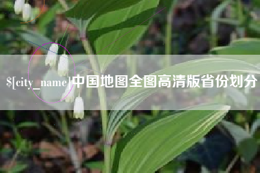 北流中国地图全图高清版省份划分