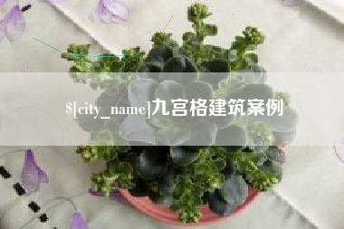 北流九宫格建筑案例