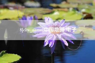 北流中国地图 电子