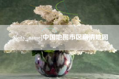 北流中国地图市区高清地图