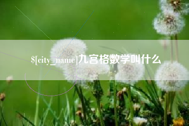 北流九宫格数学叫什么