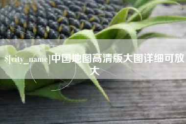 北流中国地图高清版大图详细可放大