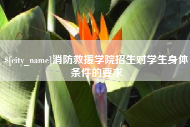 北流消防救援学院招生对学生身体条件的要求