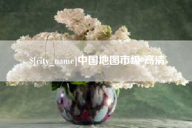 北流中国地图市级 高清