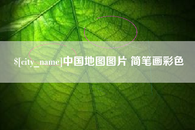 北流中国地图图片 简笔画彩色