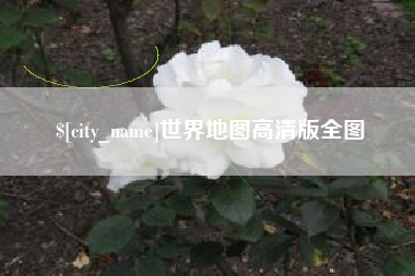 北流世界地图高清版全图