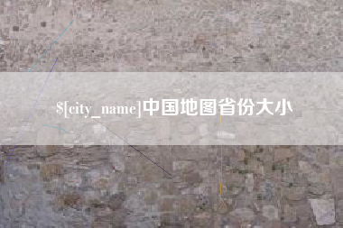 北流中国地图省份大小