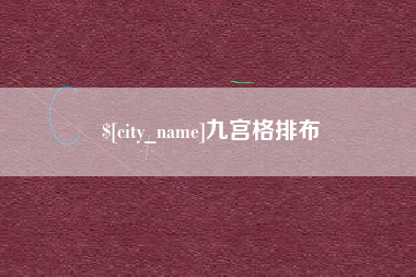 北流九宫格排布
